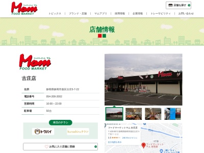 マム古庄店(静岡県静岡市葵区古庄5-7-22)