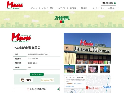 マム生鮮市場鎌田店(静岡県静岡市駿河区鎌田73-1)