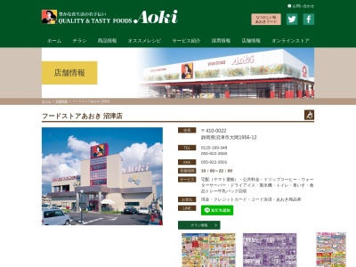 フードストアあおき沼津店(静岡県沼津市大岡1956-12)