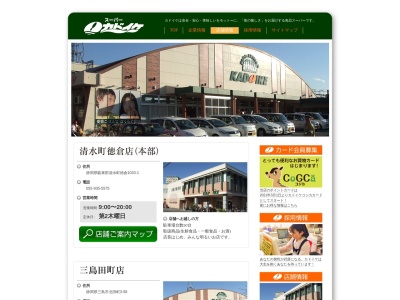 スーパーカドイケ三島田町店(静岡県三島市北田町3-58)