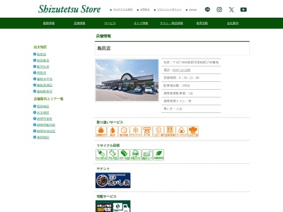しずてつストア島田店(静岡県島田市若松町2740)
