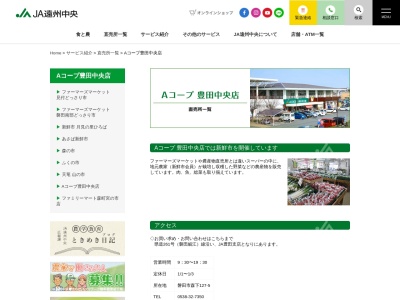 遠州中央農協 ジェイエイ遠中サービスAコープ豊田中央店(静岡県磐田市森下127-5)