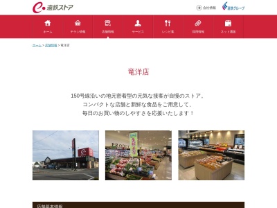 遠鉄ストア竜洋店(静岡県磐田市豊岡6926-3)
