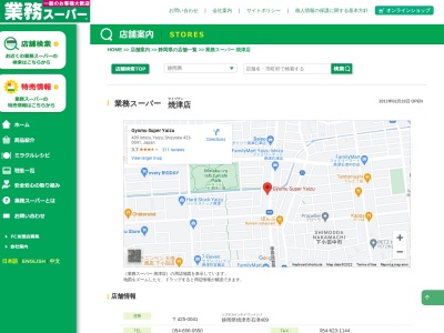 業務スーパー焼津店(静岡県焼津市石津2-)
