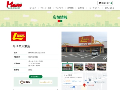 リベロ大東店(静岡県掛川市大坂2735-1)