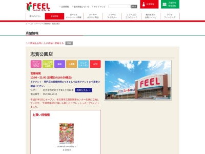 フィール志賀公園店(愛知県名古屋市北区平手町1-13)