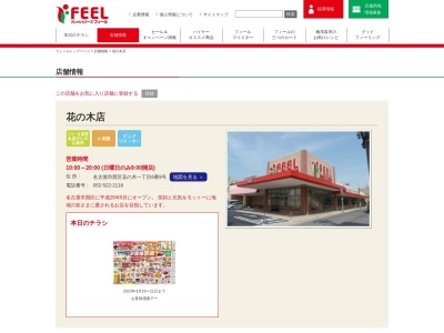 フィール花の木店(愛知県名古屋市西区花の木1-6-9)