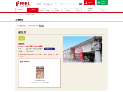 フィール栄生店(愛知県名古屋市中村区栄生町1-2)