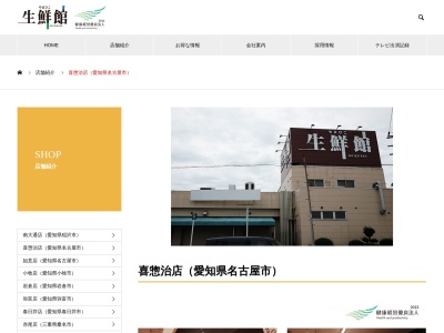 生鮮館やまひこ喜惣治店(愛知県名古屋市北区喜惣治1-440)