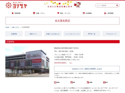 ヨシヅヤ名古屋名西店(愛知県名古屋市西区名西2-33-8)