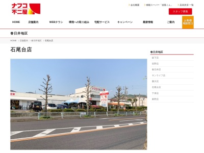 ナフコ不二屋石尾台店(愛知県春日井市石尾台1-2-5)
