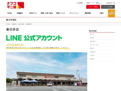 ナフコ不二屋春日井店(愛知県春日井市六軒屋町5-29)