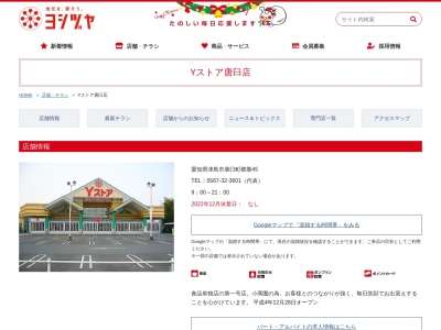 ヨシヅヤYストア唐臼店(愛知県津島市唐臼町郷裏45)