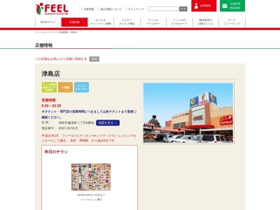 フィール津島店(愛知県津島市藤浪町2-8)