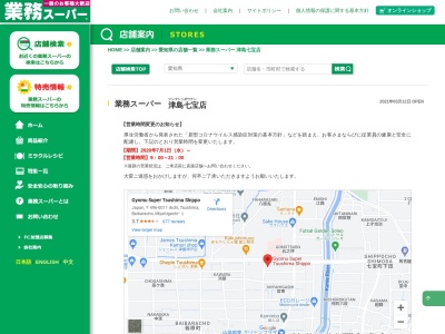 業務スーパー津島七宝店(愛知県津島市莪原町字宮東1)