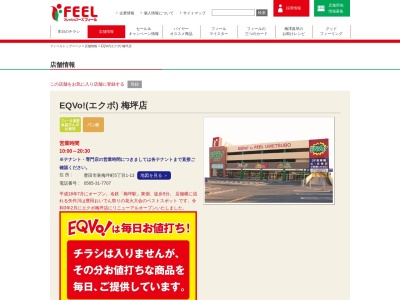 EQVo!梅坪店(愛知県豊田市東梅坪町5-1-13)