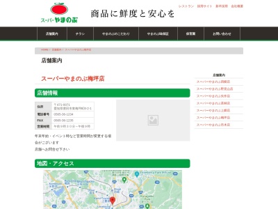 スーパーやまのぶ梅坪店(愛知県豊田市東梅坪町8-2-1)