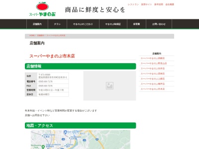 スーパーやまのぶ市木店(愛知県豊田市市木町岩本20-1)