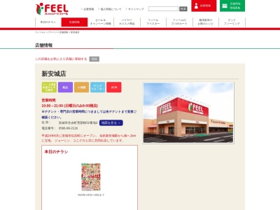 フィール新安城店(愛知県安城市住吉町荒曽根52-3)