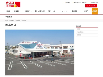 ナフコ不二屋桃花台店(愛知県小牧市高根2-84-3)
