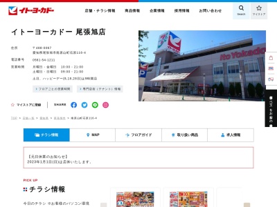 イトーヨーカドー尾張旭店(愛知県尾張旭市南原山町石原116-4)