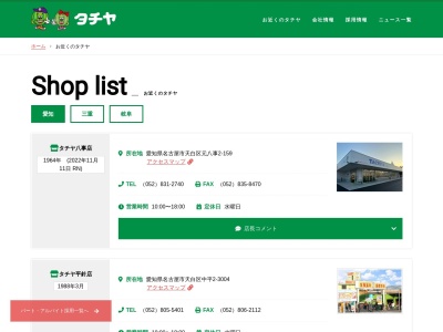 タチヤ旭前店(愛知県尾張旭市旭前町2-6-6)