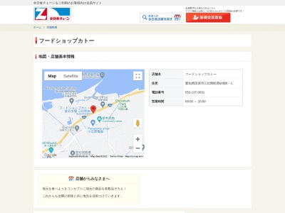 有限会社フードショップカトー(愛知県田原市江比間町西砂畑6-1)