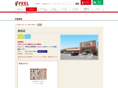 フィール清須店(愛知県清須市清洲1130)