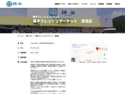 綿半フレッシュマーケット清須店(愛知県清須市清洲2074)