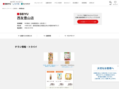 西友豊山店(愛知県西春日井郡豊山町大字豊場字神戸31-5)