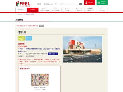 フィール幸田店(愛知県額田郡幸田町大字菱池字蔵前1-14)