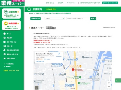 業務スーパー津高茶屋店(三重県津市高茶屋小森町405-1)