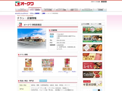 オークワ津高茶屋店(三重県津市高茶屋小森町1366)