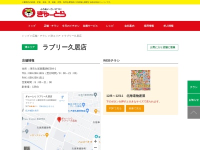 ぎゅーとらラブリー久居店(三重県津市久居西鷹跡町364-1)
