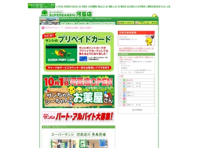 スーパーサンシ河芸店(三重県津市河芸町東千里46-2)