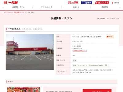 一号舘豊里店(三重県津市豊が丘2-1-6)