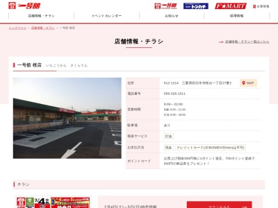 一号舘桜店(三重県四日市市桜台1-27-2)