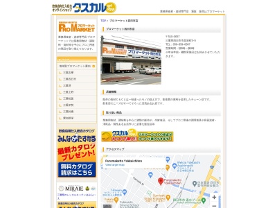 プロマーケット四日市店(三重県四日市市昌栄町5-5)