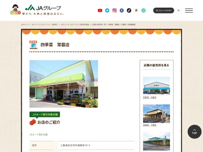 JA直売所 四季菜 常磐店のクチコミ・評判とホームページ