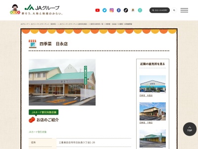 JA直売所 四季菜 日永店のクチコミ・評判とホームページ