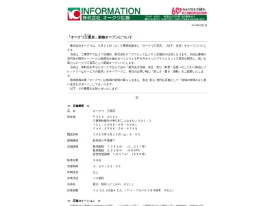 オークワ三雲店(三重県松阪市小舟江町91-2)