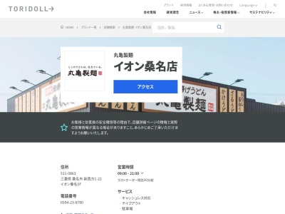 丸亀製麺イオン桑名店のクチコミ・評判とホームページ