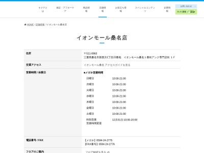 キクチイオンモール桑名店のクチコミ・評判とホームページ