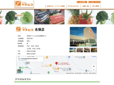 スーパーヤオヒコ名張店(三重県名張市つつじが丘北5番町67-1)