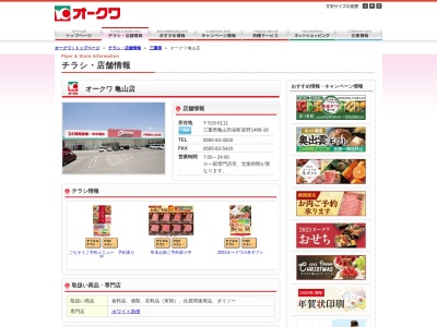 オークワ亀山店(三重県亀山市栄町萩野1488-16)