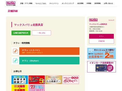 マックスバリュ佐那具店(三重県伊賀市佐那具町25-1)