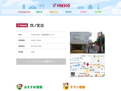 フレスコ四ノ宮店(滋賀県大津市横木1-11-3)
