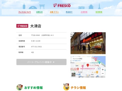 フレスコ大津店(滋賀県大津市中央1-8-3)