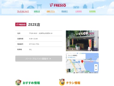 フレスコ膳所店(滋賀県大津市丸の内町8-24)