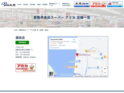 業務用食品スーパーアミカ瀬田店(滋賀県大津市玉野浦1-15)